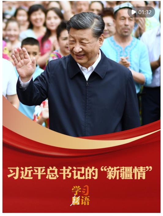 學(xué)習(xí)新語｜習(xí)近平總書記的“新疆情”