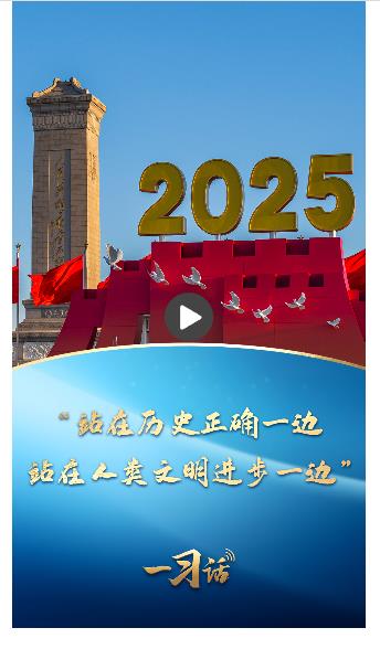 一習(xí)話丨“站在歷史正確一邊、站在人類文明進(jìn)步一邊”