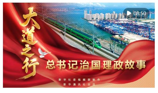 總書記治國理政故事｜大道之行