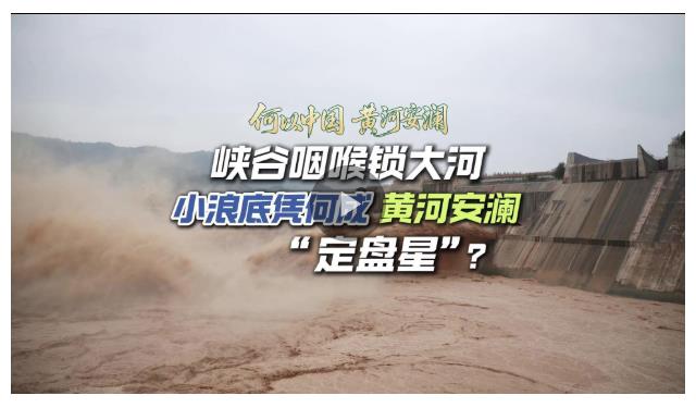 何以中國(guó) 黃河安瀾丨峽谷咽喉鎖大河，小浪底憑啥成黃河安瀾“定盤星”？