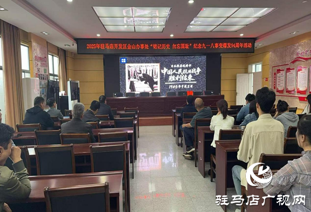 駐馬店開發(fā)區(qū)金山辦事處開展紀(jì)念九一八事變爆發(fā)94周年活動