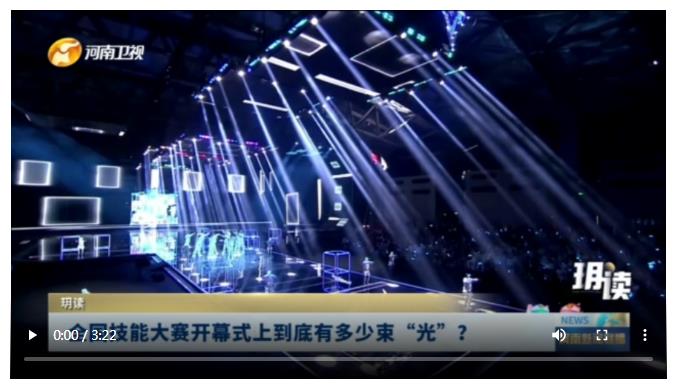 全國(guó)技能大賽開(kāi)幕式上到底有多少束“光”？丨玥讀