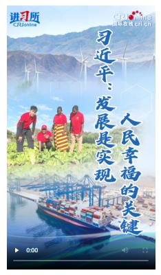 【講習所·中國與世界】習近平：發(fā)展是實現(xiàn)人民幸福的關鍵
