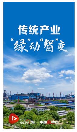 向新而行｜傳統(tǒng)產(chǎn)業(yè)“綠”動(dòng)“智”變