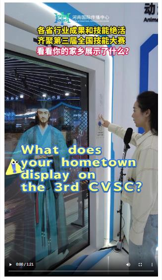 各省行業(yè)成果和技能絕活齊聚第三屆全國技能大賽 看看你的家鄉(xiāng)展示了什么？