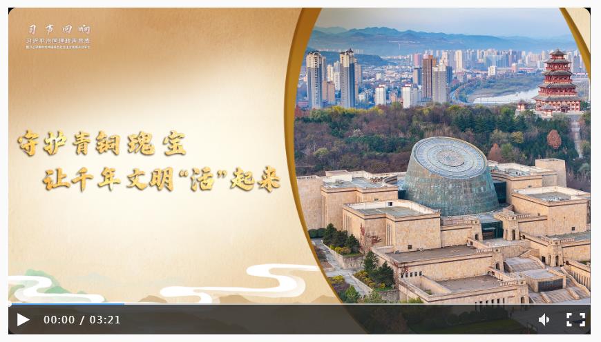 【習(xí)聲回響·文韻中國】守護(hù)青銅瑰寶 讓千年文明“活”起來
