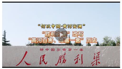 何以中國 黃河安瀾丨改寫“黃河百害、唯富一套”歷史的“勝利之渠”