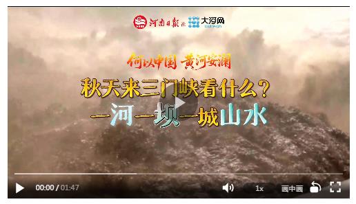 何以中國 黃河安瀾丨秋天來三門峽看什么？一河一壩一城山水