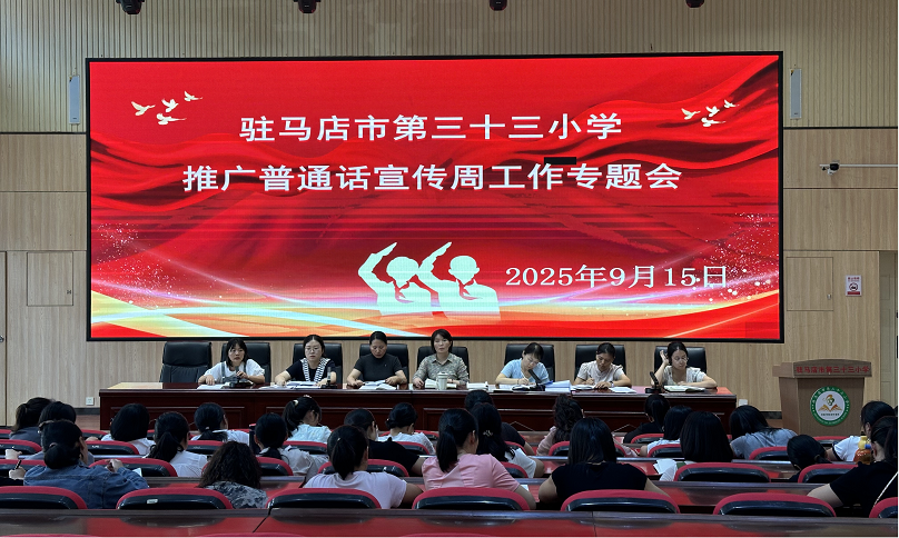 駐馬店市第三十三小學(xué)推廣普通話活動