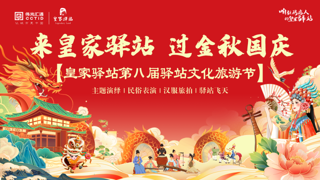 預(yù)告丨皇家驛站國慶假期部分精彩活動搶先看！