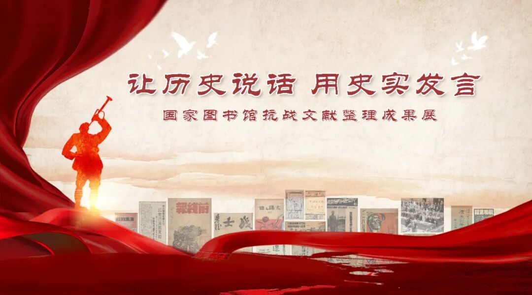 【線上展】“讓歷史說話，用史實發(fā)言”——抗戰(zhàn)文獻整理成果展（一）