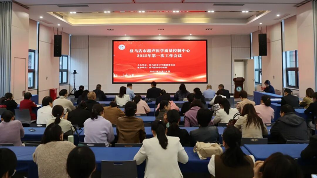 駐馬店市超聲醫(yī)學(xué)質(zhì)量控制中心2025年第一次質(zhì)控工作會議在市中心醫(yī)院召開