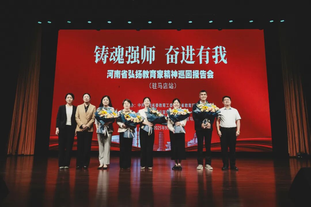 “鑄魂強師，奮進有我”——河南省弘揚教育家精神巡回報告會（駐馬店站）在駐馬店幼兒師范高等專科學校舉行