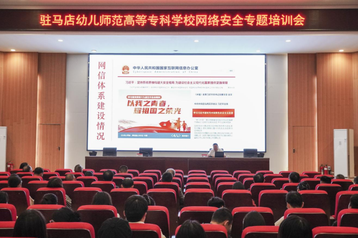 駐馬店幼兒師范高等?？茖W(xué)校舉辦2025年國家網(wǎng)絡(luò)安全宣傳周網(wǎng)絡(luò)安全專題培訓(xùn)