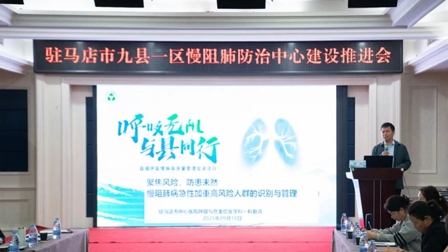 呼吸無阻 與縣同行——駐馬店市九縣一區(qū)慢阻肺防治中心建設(shè)推進(jìn)會順利召開