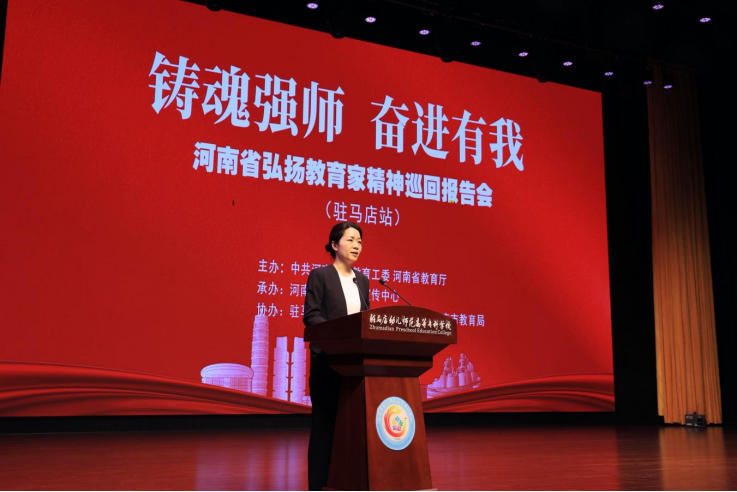 “鑄魂強師，奮進有我”——河南省弘揚教育家精神巡回報告會（駐馬店站）在駐馬店幼兒師范高等?？茖W校舉行