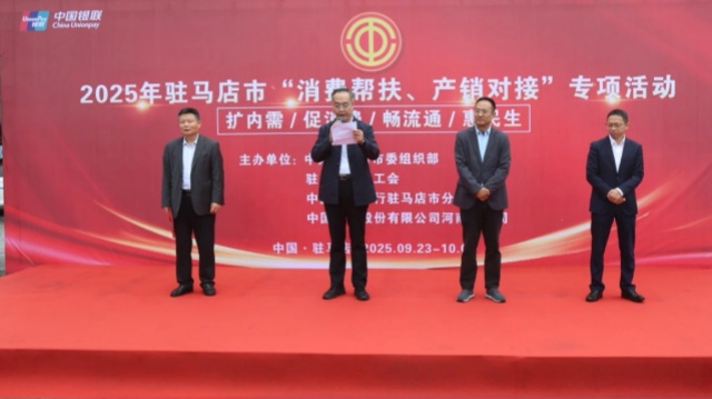 駐馬店市舉行2025年“消費(fèi)幫扶、產(chǎn)銷對(duì)接”專項(xiàng)活動(dòng)