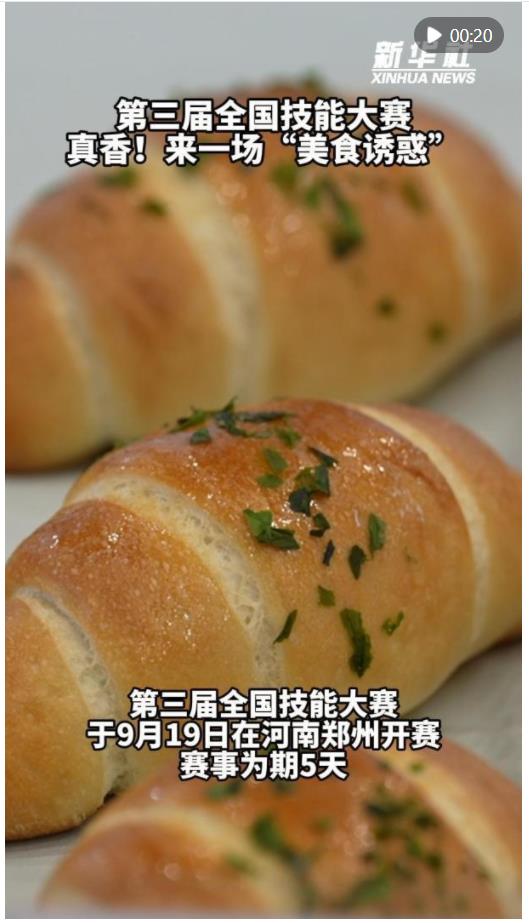 秀我中國｜第三屆全國技能大賽 真香！來一場“美食誘惑”