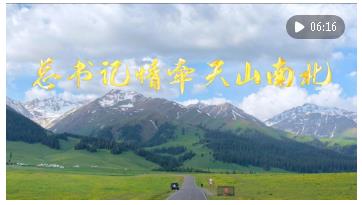 雪蓮綻放新時(shí)代 團(tuán)結(jié)奮斗譜新篇——以習(xí)近平同志為核心的黨中央情系天山兒女引領(lǐng)新疆發(fā)展紀(jì)實(shí)