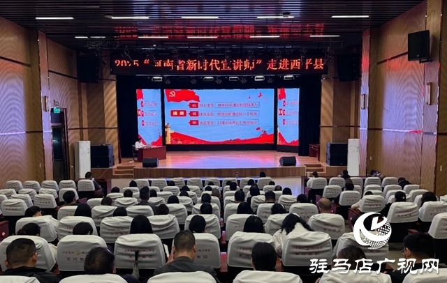  河南省“新時代宣講師”志愿服務(wù)活動走進(jìn)西平縣