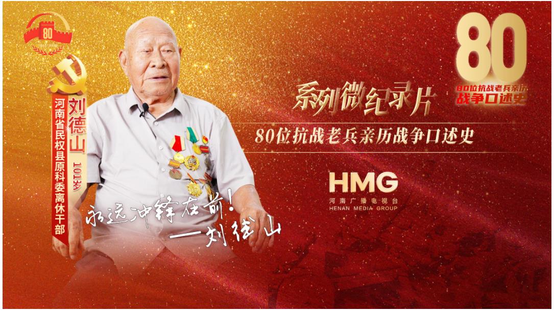 劉德山：我參加了抗戰(zhàn)勝利70周年大閱兵｜80抗戰(zhàn)老兵
