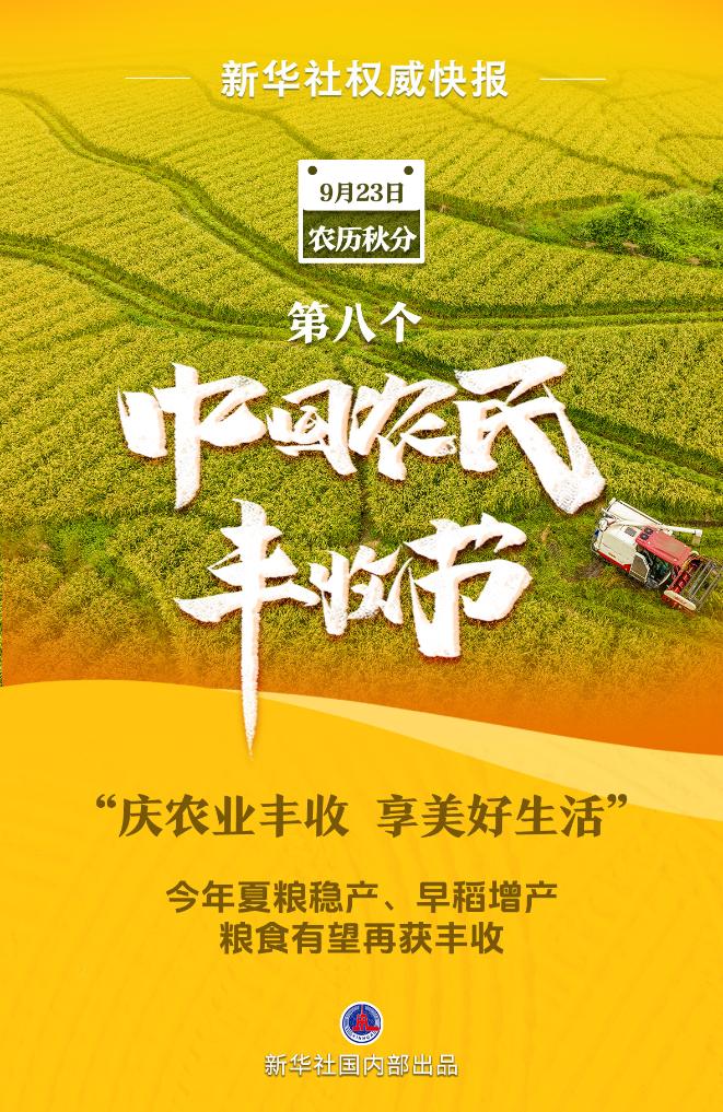 我國迎來第八個中國農(nóng)民豐收節(jié)