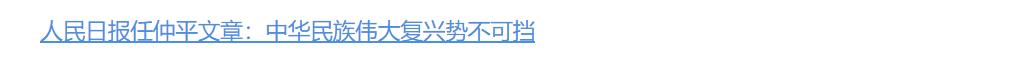 任仲平文章解讀｜中華民族偉大復(fù)興勢不可擋，勢在“最大優(yōu)勢”