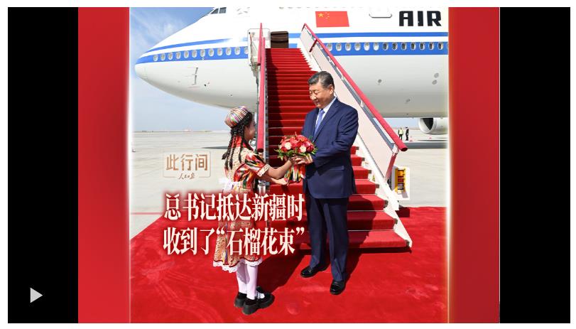 此行間·總書記抵達(dá)新疆時(shí)收到了“石榴花束”