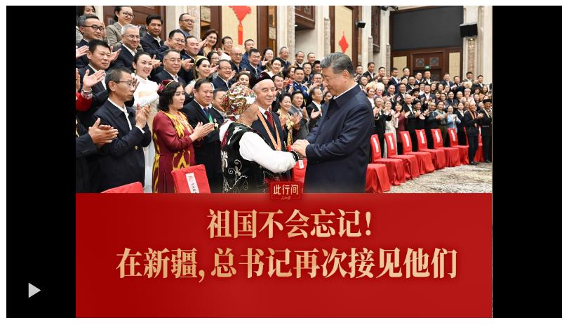 此行間·祖國不會忘記！在新疆，總書記再次接見他們