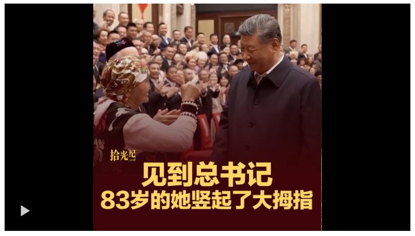 拾光紀(jì)·見(jiàn)到總書(shū)記，83歲的她豎起了大拇指