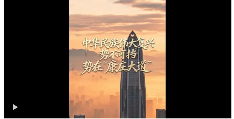 任仲平文章解讀｜中華民族偉大復(fù)興勢不可擋，勢在“康莊大道”