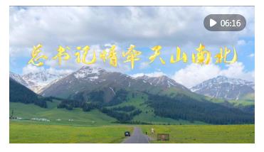 微視頻｜總書(shū)記情牽天山南北