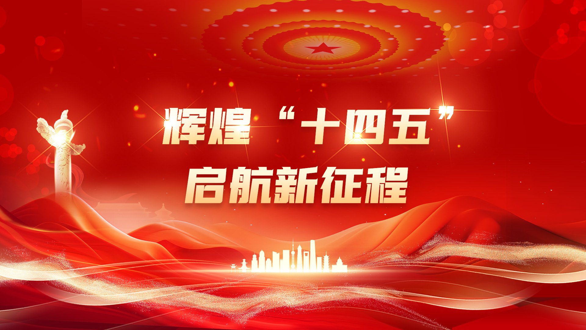 輝煌“十四五”