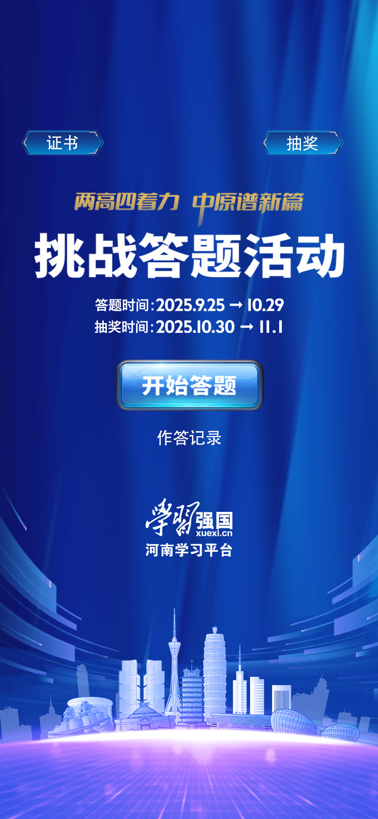 來挑戰(zhàn)吧！“兩高四著力 中原譜新篇”強國答題活動即將開啟