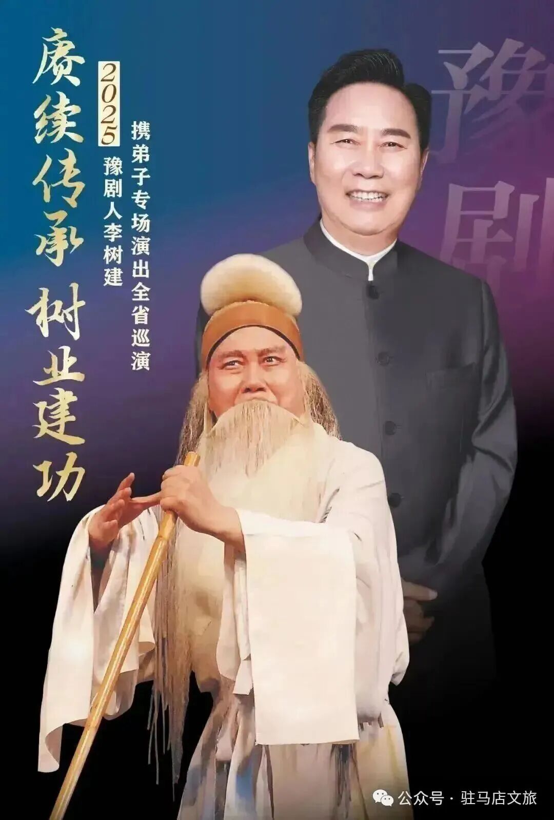 豫劇名家李樹(shù)建老師專(zhuān)場(chǎng)演出馬上要來(lái)駐馬店啦！你還沒(méi)購(gòu)票嗎？
