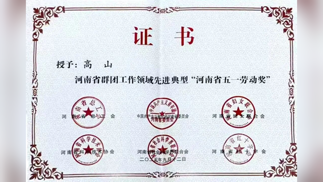 駐馬店市中心醫(yī)院關(guān)節(jié)外科主任高山榮獲“河南省五一勞動獎”
