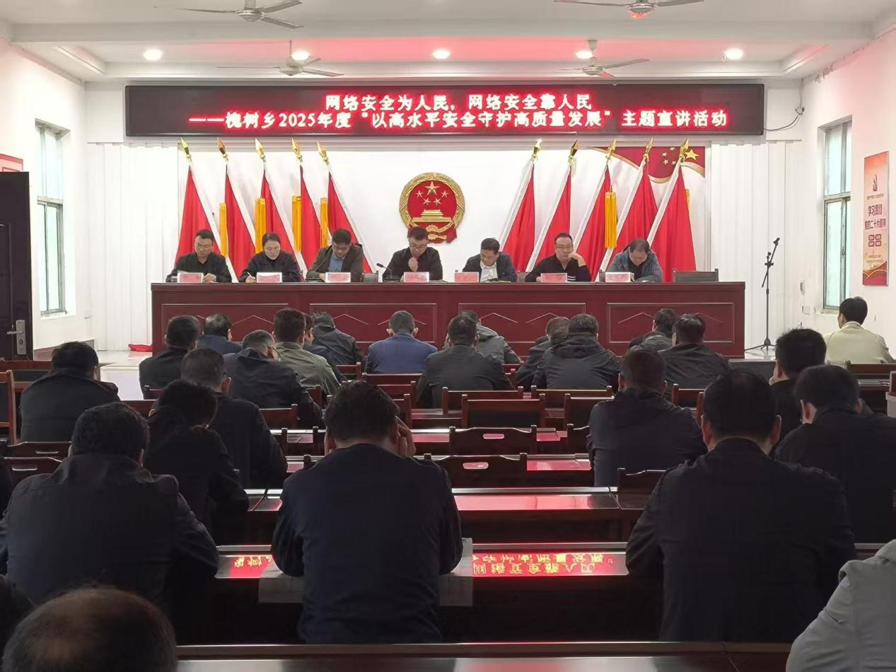 遂平縣槐樹鄉(xiāng)成功舉辦網(wǎng)絡安全周系列宣傳活動