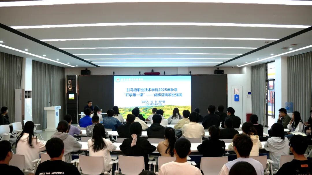 駐馬店職業(yè)技術(shù)學(xué)院校長宋華民為機電工程學(xué)院師生講授2025 年秋季學(xué)期“開學(xué)第一課”