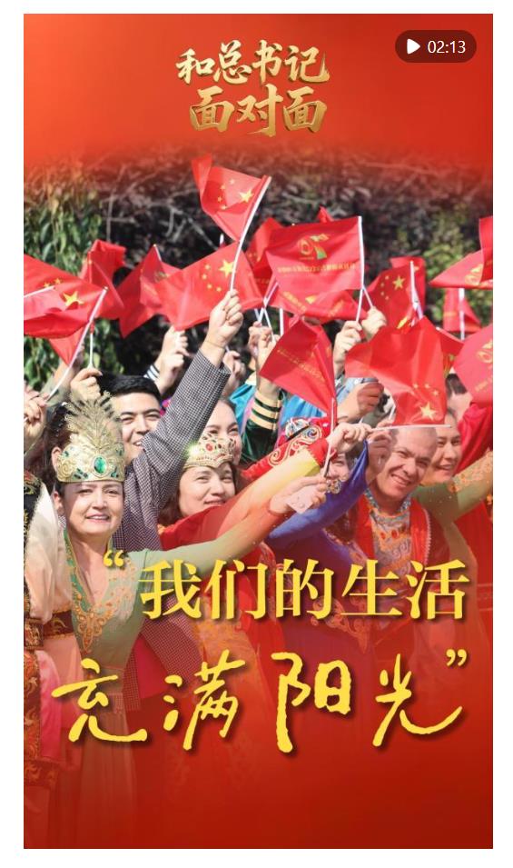 和總書記面對(duì)面｜“我們的生活充滿陽光”