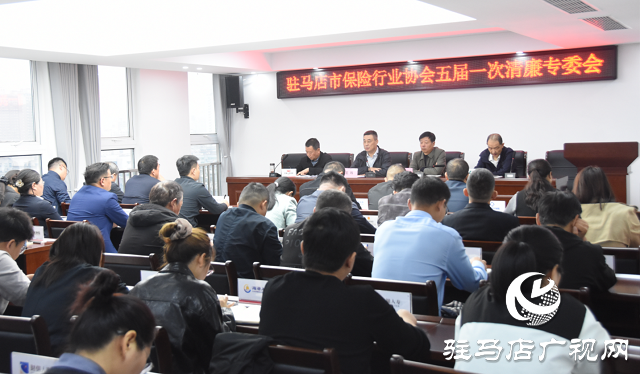 駐馬店市保險(xiǎn)行業(yè)協(xié)會(huì)召開(kāi)清廉金融專(zhuān)委會(huì)議