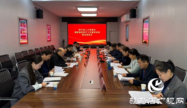 西平縣人大常委會(huì)調(diào)研組聚焦基層醫(yī)療衛(wèi)生服務(wù)體系建設(shè)