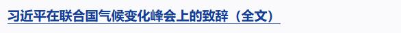 習(xí)近平在聯(lián)合國氣候變化峰會發(fā)表視頻致辭