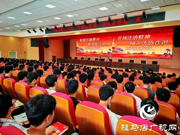 平輿縣人民法院送法進校園 為平輿一高學(xué)子送上“成長防護指南”