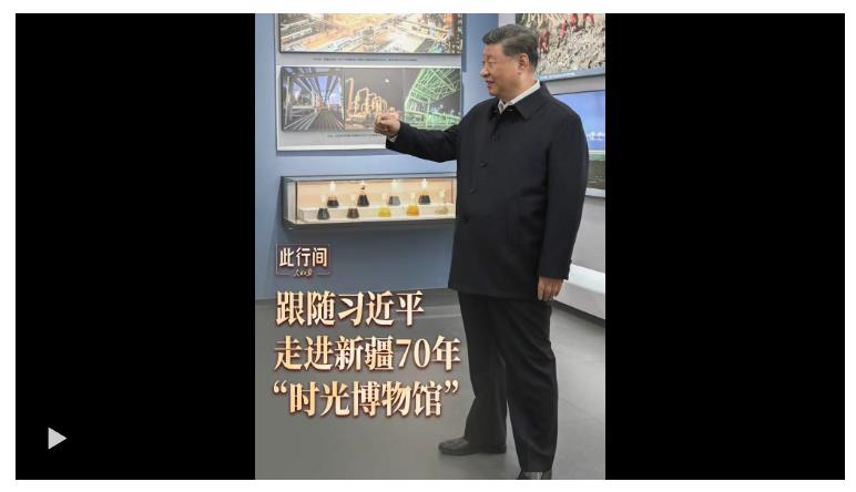 此行間·滄桑巨變！跟隨習(xí)近平，走進(jìn)新疆70年“時(shí)光博物館”