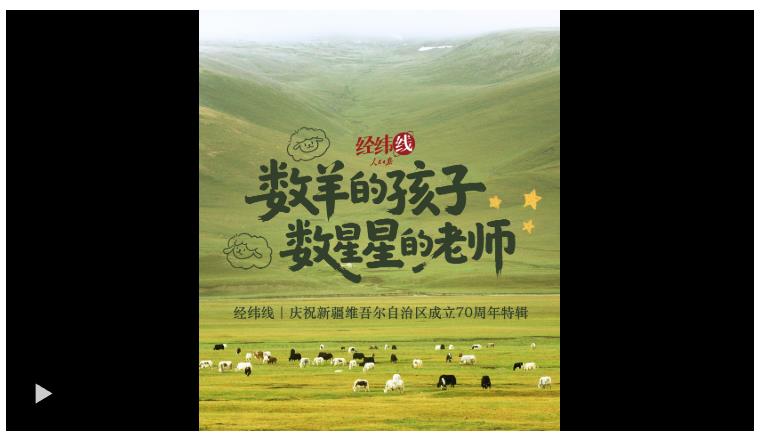 經(jīng)緯線·數(shù)羊的孩子，數(shù)星星的老師