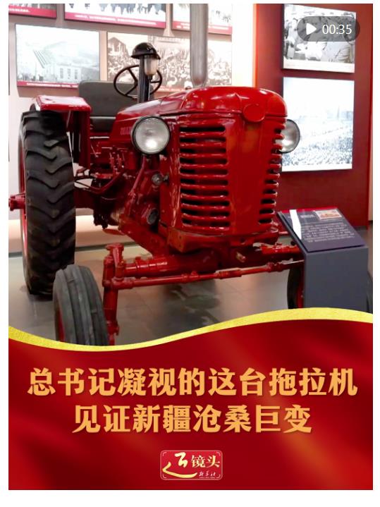 近鏡頭｜總書記凝視的這臺拖拉機(jī)見證新疆滄桑巨變