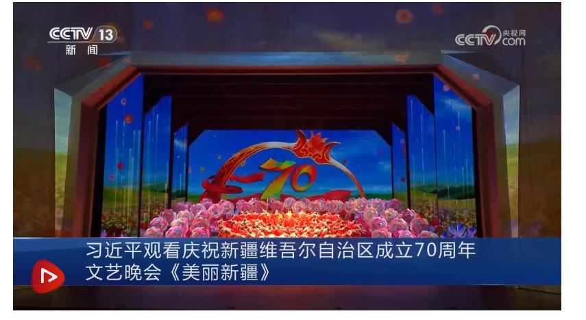 習近平觀看慶祝新疆維吾爾自治區(qū)成立70周年文藝晚會《美麗新疆》
