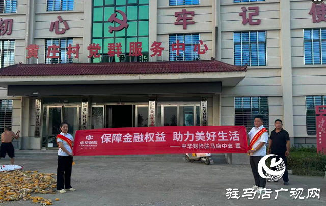 中華財險駐馬店中支開展“為群眾送知識”金融教育宣傳周活動