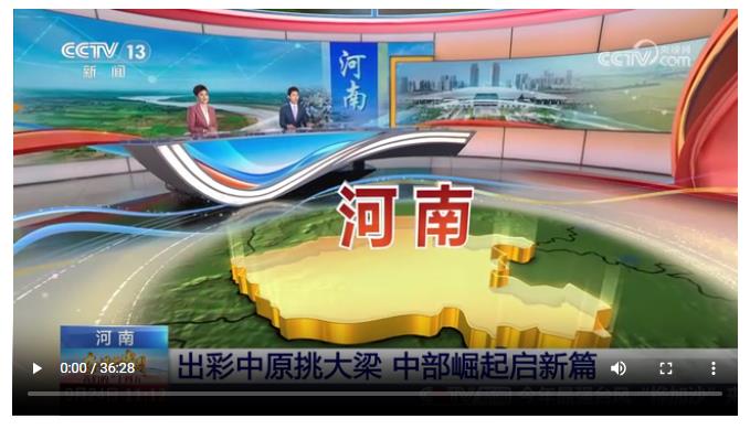 持續(xù)霸屏！央視37分鐘特別節(jié)目聚焦“河南新答卷”