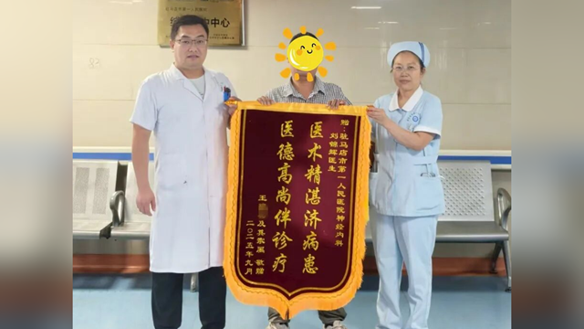  “錦”表心聲，“旗”表謝意——駐馬店市第一人民醫(yī)院神經(jīng)內(nèi)科三病區(qū)收到一面暖心致謝錦旗